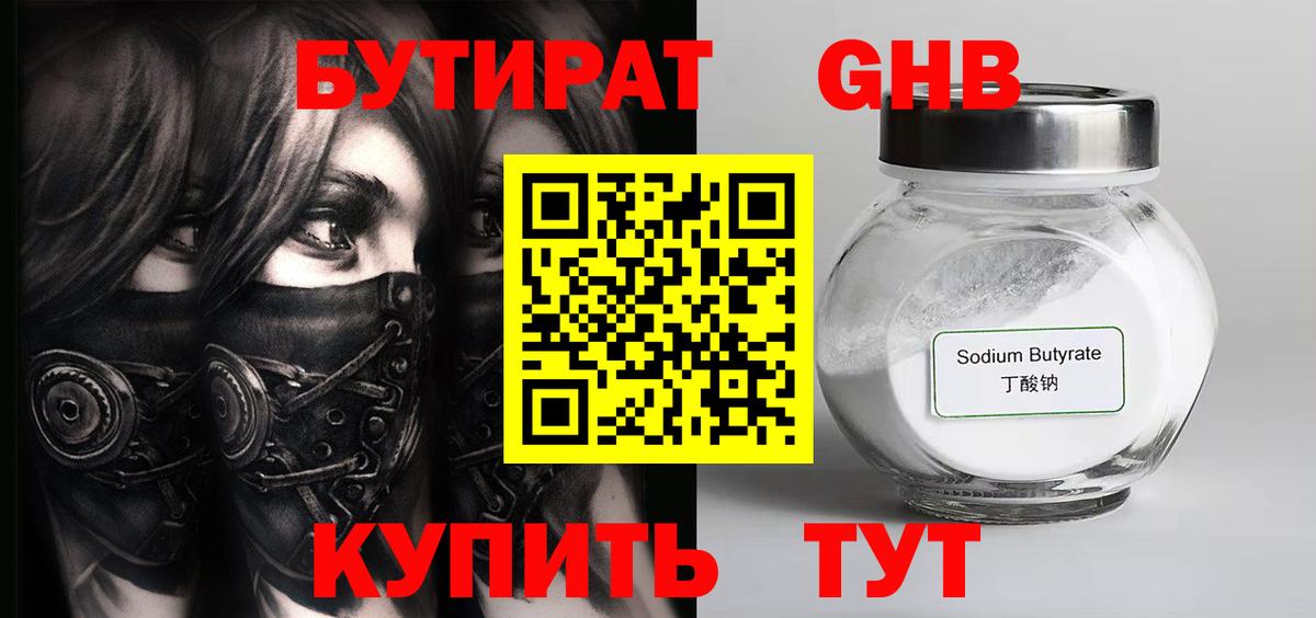 Бутират Гурьевск