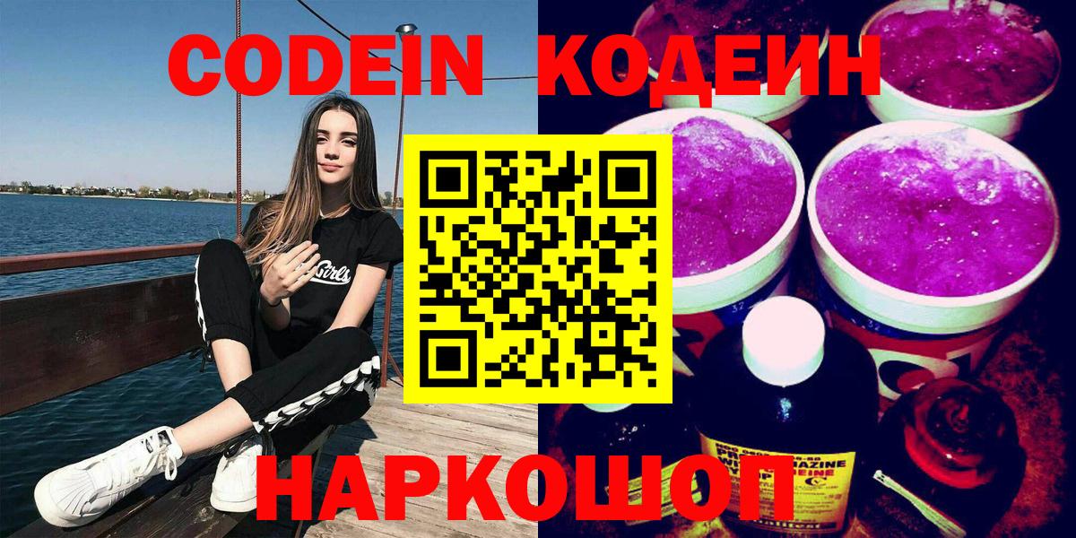 Кодеин Purple Drank Гурьевск