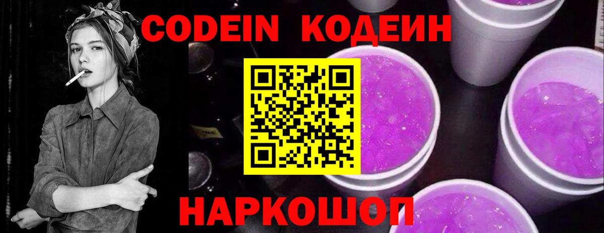 Гурьевск  Codein Purple Drank  Вход с VPN  Кодеиновый сироп Lean напиток Lean (лин) 